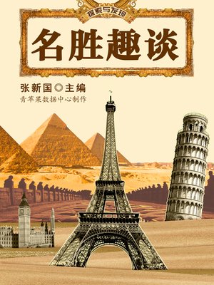 cover image of 名胜趣谈